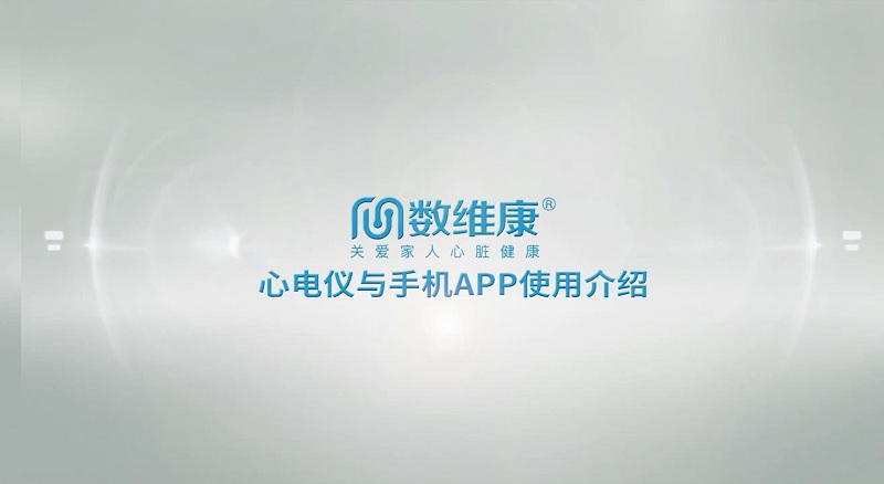 数维康心电仪与用户App使用视频